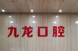 洛陽(yáng)九龍口腔醫(yī)院門診部(延安路店)