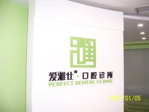 海口愛雅仕口腔門診部