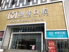 煙臺(tái)種植牙多錢一顆！煙臺(tái)德韓口腔(芝罘萬(wàn)達(dá)機(jī)構(gòu))種植牙價(jià)目表已更新，瑞典Astra種植牙：9095元起/顆！