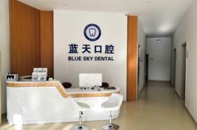 棗莊滕州藍天口腔