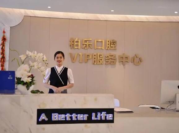 南寧柏樂口腔(印象城店)