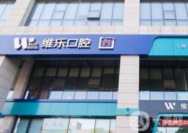 青島一顆種植牙齒多少錢！青島維樂口腔醫(yī)院(凱悅店)種植牙價格表，國產拜阿蒙種植牙：3029元起/顆！