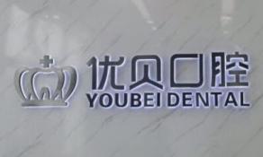青島優(yōu)貝口腔門診部