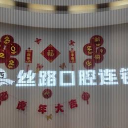 青島絲路口腔(即墨店)