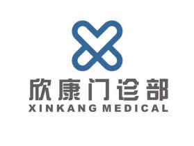 九江市欣康口腔門診部