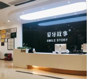 溫州愛(ài)牙故事口腔(巴黎大廈機(jī)構(gòu))