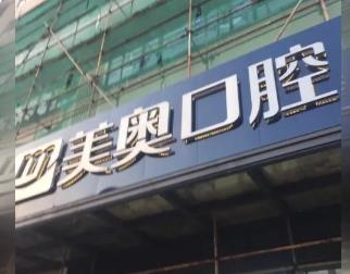 徐州美奧口腔(牌樓店)