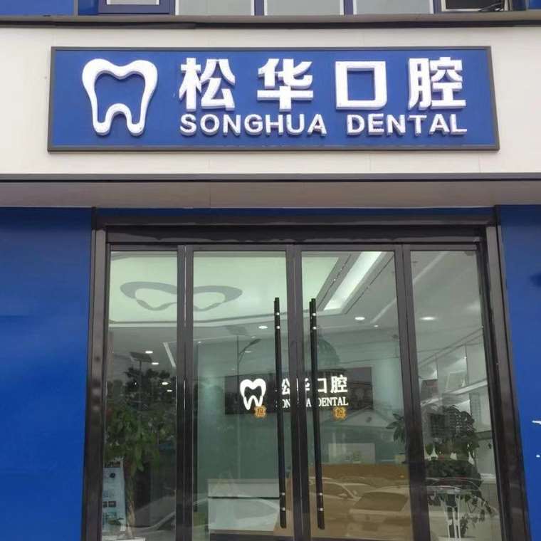 安徽阜陽松華口腔門診部