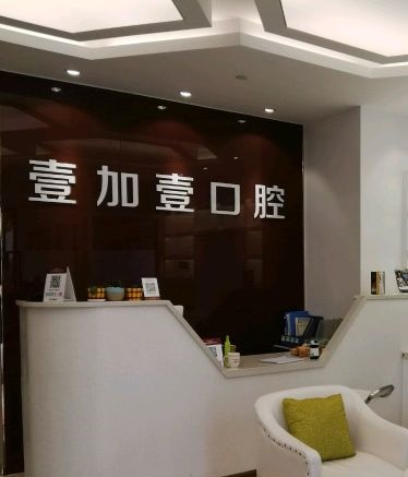 蕪湖壹加壹口腔門診部