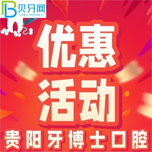 貴陽牙醫(yī)口腔怎么樣？精品進(jìn)口種植體只需1880元/顆