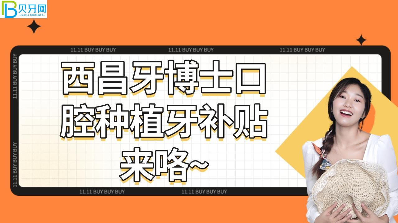 西昌牙博士口腔種植牙補貼來咯~公益種牙優(yōu)惠2千多?