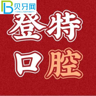 你知道嗎？聽(tīng)說(shuō)廈門(mén)登特有3000顆牙齒？種植牙可靠嗎？