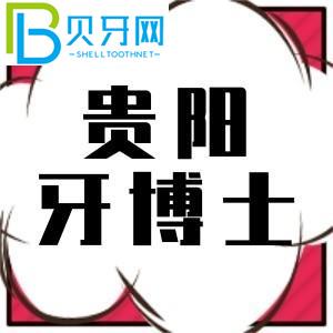貴陽牙醫(yī)口腔電話爆炸，咨詢種植牙1880元。
