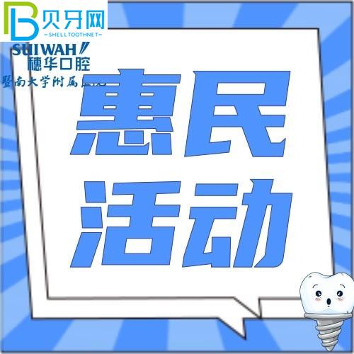 廣州暨南大學(xué)穗華口腔醫(yī)院收費(fèi)貴嗎？韓國品牌種植牙種送1