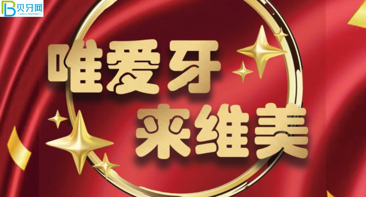 裝假牙怎么能少的了唯美口腔,聽說鑲牙3500元起?