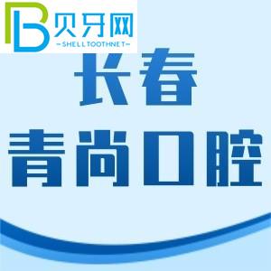 長(zhǎng)春青尚口腔怎么樣？李昂醫(yī)生牙齒矯正技術(shù)好，費(fèi)用不貴