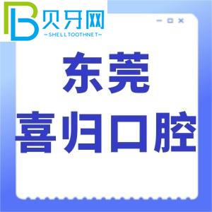 東莞喜歸口腔怎么樣？網(wǎng)評牙齒矯正技術(shù)好，價格不貴，正規(guī)。