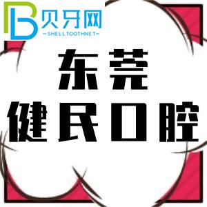 東莞健民口腔醫(yī)院怎么樣？收費價格表正式公布
