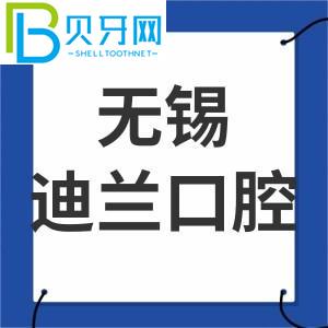 無錫迪蘭口腔門診怎么樣？客戶的真實感受告訴你