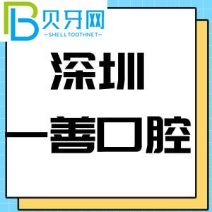 深圳一善口腔門(mén)診怎么樣？?jī)r(jià)格表/種植牙技術(shù)評(píng)估可靠