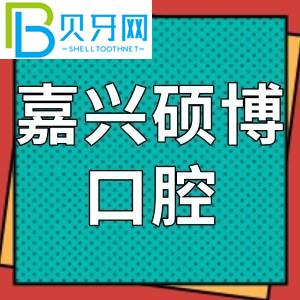 嘉興碩博口腔門診怎么樣？網(wǎng)友評價參考費(fèi)不貴！地址電話