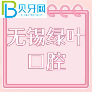 無錫綠葉口腔怎么樣？門診技術(shù)如何，收費(fèi)價格貴嗎？
