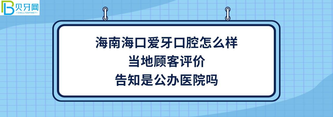 海南?？趷?ài)牙口腔醫(yī)院正規(guī)靠譜嗎