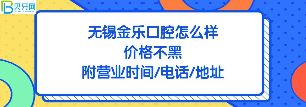 無錫金樂口腔診所正規(guī)靠譜嗎
