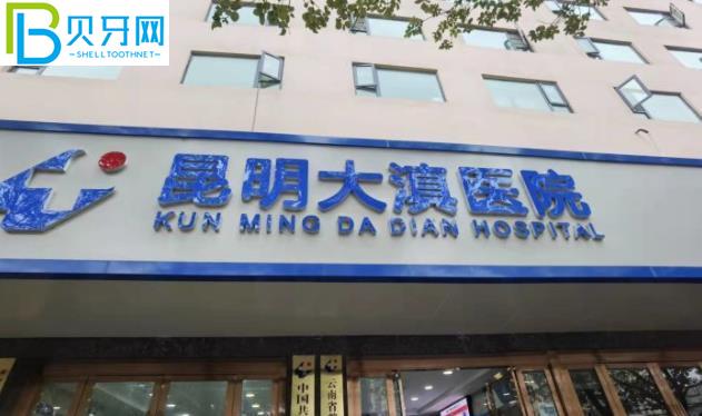 昆明大滇醫(yī)院口腔科收費標準貴嗎