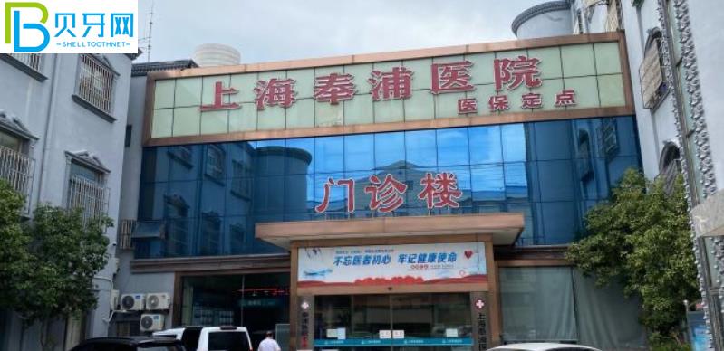 上海奉浦醫(yī)院牙科是坑人嗎 看完近期的口碑評(píng)價(jià)懂了