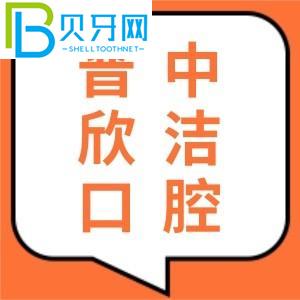 晉中欣潔口腔怎么樣？口碑好嗎？聽聽親診客戶怎么說？