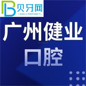 廣州健業(yè)口腔醫(yī)院怎么樣？收費表/地址/客戶評估公布