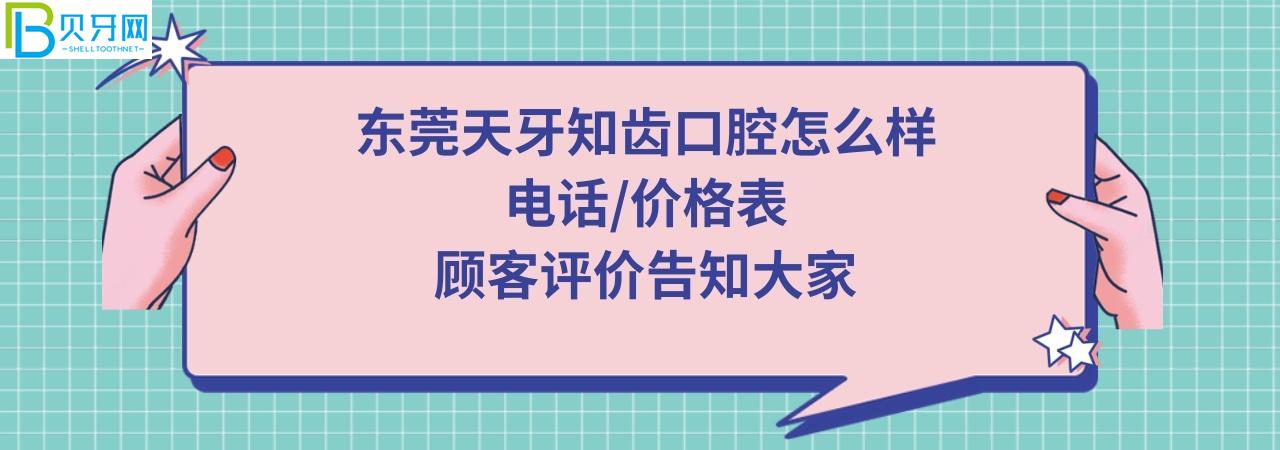 東莞天牙知齒口腔門診部正規(guī)靠譜嗎