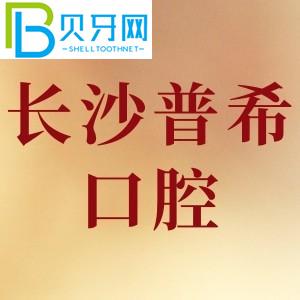 長沙普?？谇辉趺礃?？網(wǎng)友評價好口碑不貴/附電話地址