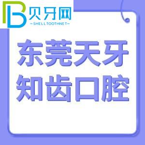 東莞天牙知牙口腔怎么樣？電話/價格表/東城客戶評估通知