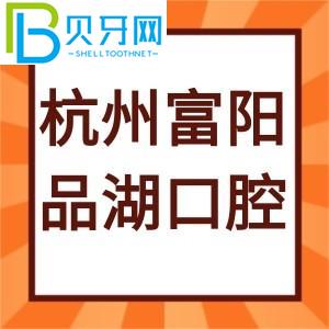 杭州富陽(yáng)品湖口腔門(mén)診怎么樣？評(píng)估通知電話(huà)/工作時(shí)間地址