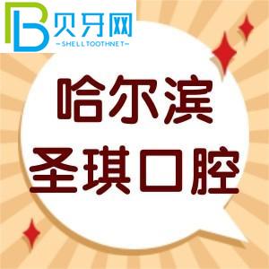 客戶(hù)對(duì)哈爾濱圣奇口腔的評(píng)價(jià)如何？?jī)r(jià)目表/智齒拔牙技術(shù)正規(guī)