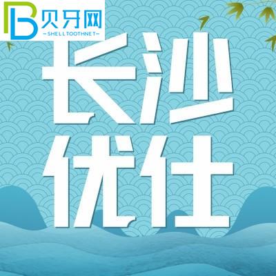 長沙優(yōu)仕口腔好嗎？患者的口碑評價如何？