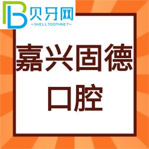 嘉興固德口腔怎么樣？客戶評估種植牙價格貴不貴。