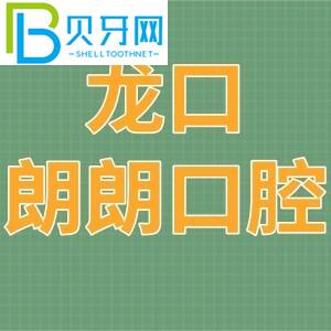 龍口朗朗口腔門診部怎么樣？電話/收費價格表/地址在哪里？