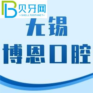 無錫博恩口腔門診怎么樣？價格表不貴/地址/工作時間附上