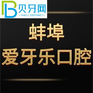 蚌埠愛(ài)牙樂(lè)口腔門(mén)診怎么樣？電話(huà)告訴價(jià)格貴嗎/地址在哪里？