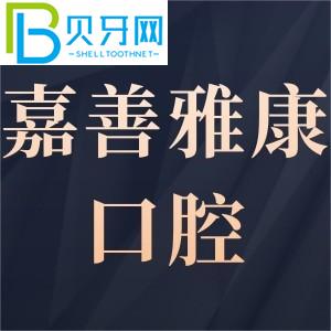 嘉善雅康口腔門(mén)診部有多可靠？客戶(hù)評(píng)估get電話(huà)工作時(shí)間