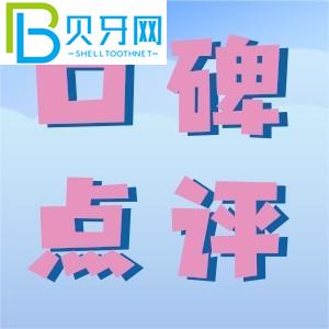 吉林愛牙口腔門診部好嗎？我們來看看口碑如何附地址。
