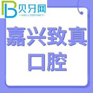嘉興志真口腔怎么樣？費用不貴！電話可以預約登記地址