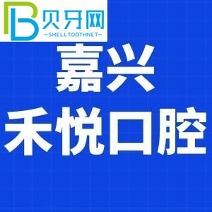 嘉興和悅口腔門診怎么樣？費用貴嗎？