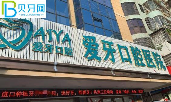 海南?？趷?ài)牙口腔醫(yī)院種植牙怎么樣多少錢(qián)