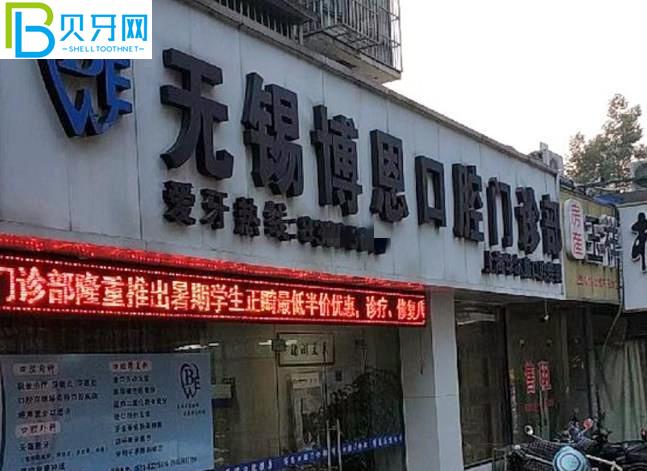 無錫博恩口腔門診部收費(fèi)貴嗎