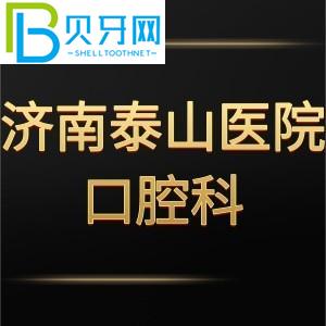 濟南泰山醫(yī)院口腔牙科怎么樣？評估收費標(biāo)準(zhǔn)不貴。電話可以預(yù)約