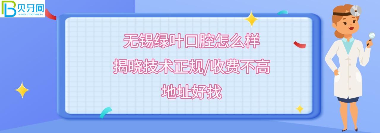 無錫綠葉口腔門診正規(guī)靠譜嗎